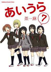角川コミックス・エース・エクストラ<br> あいうら(7)