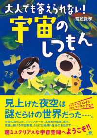 大人でも答えられない！　宇宙のしつもん