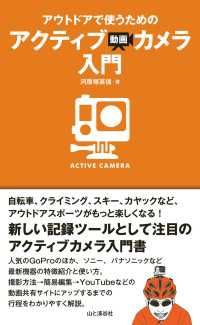 アウトドアで使うためのアクティブ動画カメラ入門 山と溪谷社