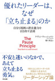 優れたリーダーは、なぜ「立ち止まる」のか ― 自分と周囲の潜在能力を引き出す法則