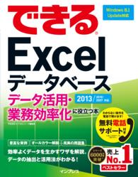 できるＥｘｃｅｌデータベースデータ活用・業務効率化に役立つ本 - ２０１３／２０１０／２００７対応