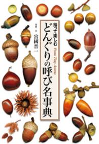 どんぐりの呼び名事典　拾って楽しむ