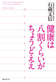 健康は八割くらいがちょうどええ 角川フォレスタ