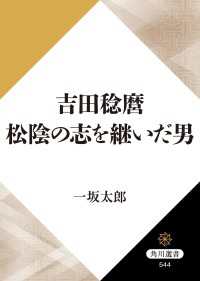 角川選書<br> 吉田稔麿　松陰の志を継いだ男