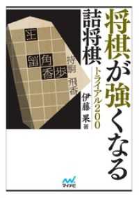将棋が強くなる詰将棋トライアル200
