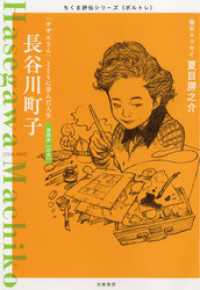 ちくま評伝シリーズ〈ポルトレ〉<br> 長谷川町子　――「サザエさん」とともに歩んだ人生