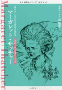 マーガレット・サッチャー　――「鉄の女」と言われた信念の政治家 ちくま評伝シリーズ〈ポルトレ〉