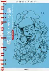 藤子・F・不二雄　――「ドラえもん」はこうして生まれた