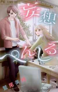 フラワーコミックス<br> 妄想ぺんしる