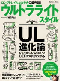 ウルトラライトスタイル - ＵＬ山歩きのビジュアル読本 学研ムック