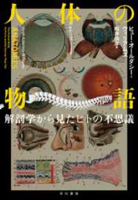 人体の物語　解剖学から見たヒトの不思議