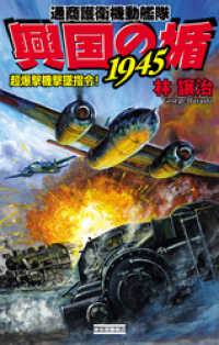 興国の楯１９４５　超爆撃機撃墜指令！ 歴史群像新書