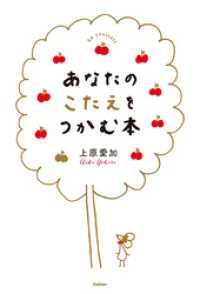 あなたのこたえをつかむ本