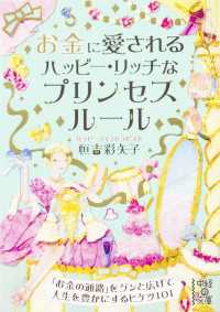 お金に愛される　ハッピー・リッチなプリンセスルール 中経の文庫