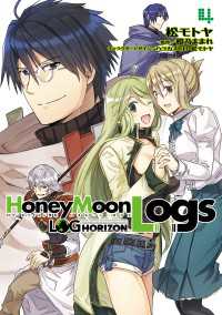 ログ・ホライズン外伝　HoneyMoonLogs 4 電撃コミックス