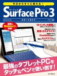 インプレスムック<br> 今日からすぐに使える！ＳｕｒｆａｃｅＰｒｏ３　スタートガイド - 最強のタブレットＰＣをタッチ＆ペンで使い倒す！