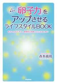 Ｄｒ．森本の「卵子力」をアップさせるライフスタイルＢＯＯＫ