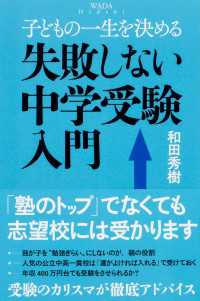 子どもの一生を決める　失敗しない中学受験入門 中経出版