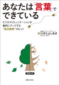 あなたは「言葉」でできている - ビジネスコミュニケーションが劇的にアップする“自己
