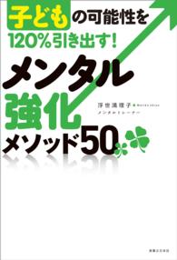 子どもの可能性を120％引き出す！メンタル強化メソッド50