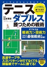 PERFECT LESSON BOOK<br> テニス　ダブルス　勝つための戦術