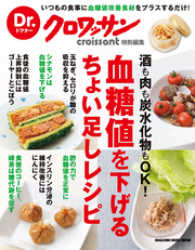 Dr.クロワッサン　血糖値を下げるちょい足しレシピ