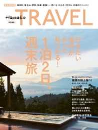Hanako特別編集 1泊2日、週末旅