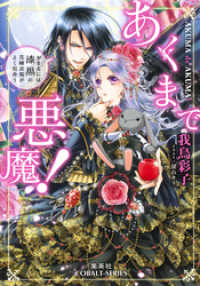 集英社コバルト文庫<br> あくまで悪魔！　～おまえには漆黒の花嫁衣装がよく似合う～