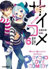 ファミ通文庫<br> サイコメ　6 殺人器と遭死相愛