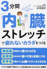 ３分間「内臓ストレッチ」で疲れないカラダをつくる 中経出版