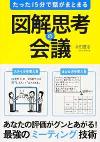 たった１５分で話がまとまる　図解思考の会議 中経出版