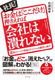 社長！お金は「ここだけ」押さえれば会社は潰れない - ２枚のシートで利益とキャッシュを確実に残す！