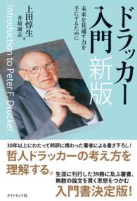 ドラッカー入門 - 未来を見通す力を手にするために （新版）