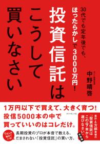 投資信託はこうして買いなさい - ３０代でも定年後でも、ほったらかしで３０００万円！