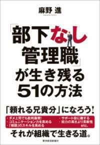 「部下なし管理職」が生き残る５１の方法