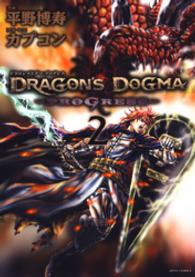 DRAGON’S DOGMA PROGRESS　2巻 ヤングアニマルコミックス