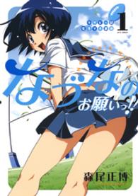 ラグビー部女子マネ革命なづなのお願いっ！！　1巻 ジェッツコミックス