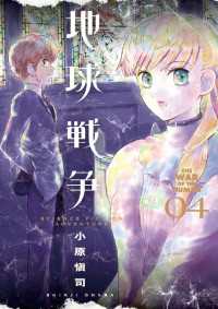 地球戦争 THE WAR OF THE HUMAN（４） ビッグコミックス