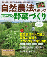 自然農法で楽しむ　はじめての野菜づくり 学研ムック