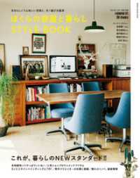 学研インテリアムック<br> ぼくらの部屋と暮らし　ＳＴＹＬＥ　ＢＯＯＫ - 自分らしくて心地いい空間と、モノ選びの基準