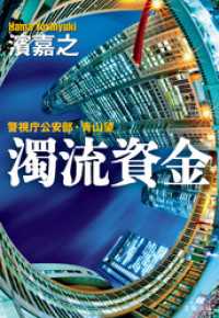 濁流資金 警視庁公安部・青山望
