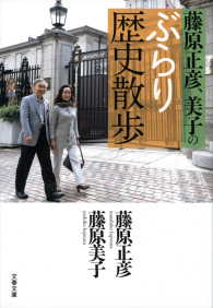 藤原正彦、美子のぶらり歴史散歩 文春文庫