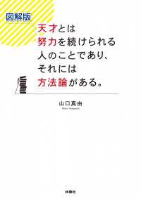 扶桑社ＢＯＯＫＳ<br> 図解版　天才とは努力を続けられる人のことであり、それには方法論がある。