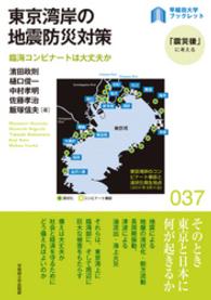 〈早稲田大学ブックレット「震災後」に考える〉シリーズ<br> 東京湾岸の地震防災対策 - 臨海コンビナートは大丈夫か