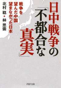 日中戦争の「不都合な真実」 戦争を望んだ中国 望まなかった日本