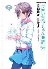 角川コミックス・エース<br> 長門有希ちゃんの消失(7)