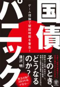 国債パニック ゲーム理論で破綻時期を警告！