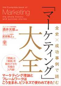 全史×成功事例で読む 「マーケティング」大全