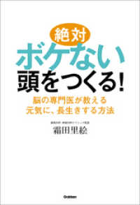 絶対ボケない頭をつくる！ - 脳の専門家医が教える元気に、長生きする方法