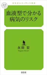 血液型で分かる病気のリスク 幻冬舎ルネッサンス新書